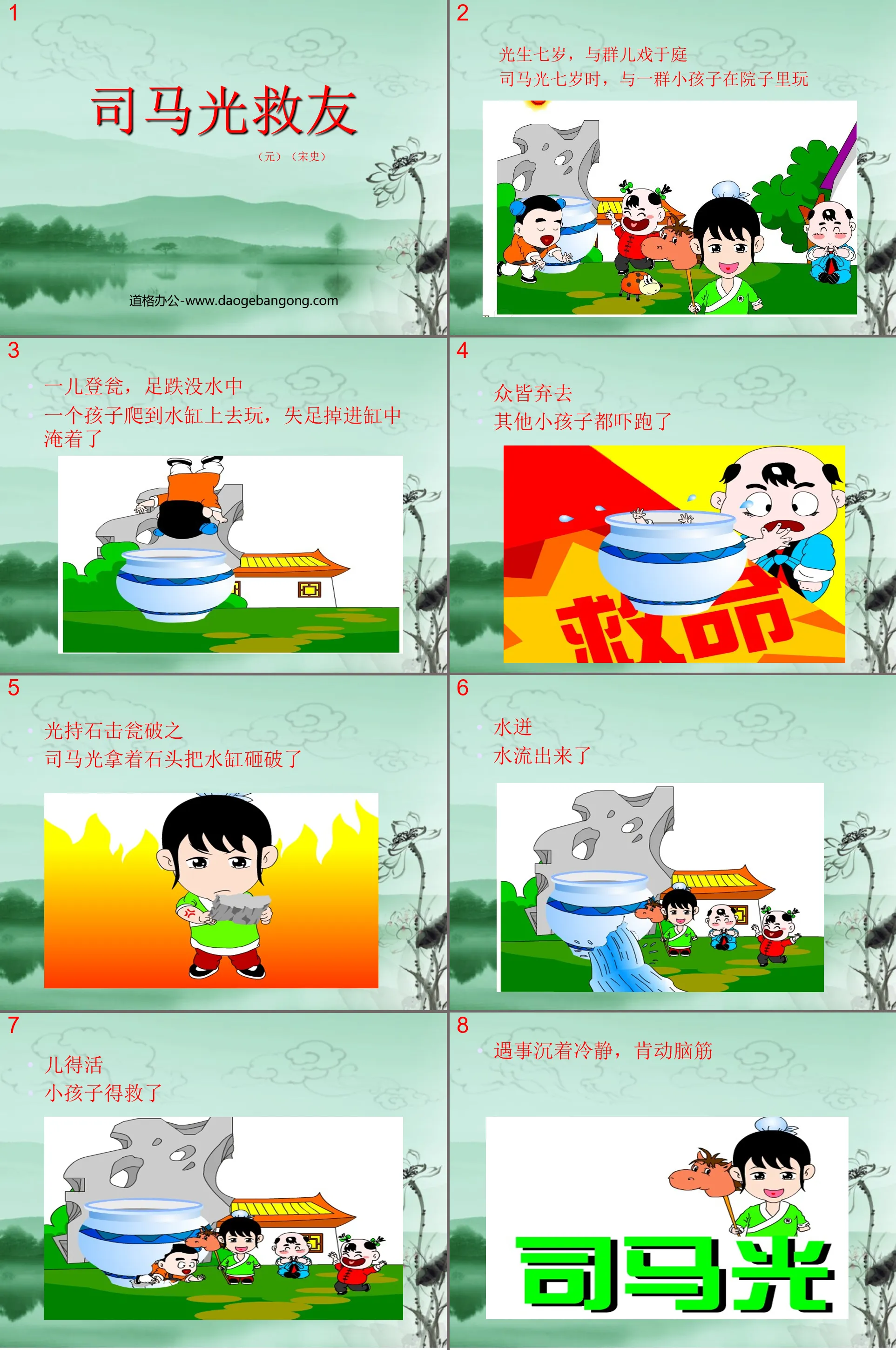 "Sima Guang Saves Friends" PPT courseware