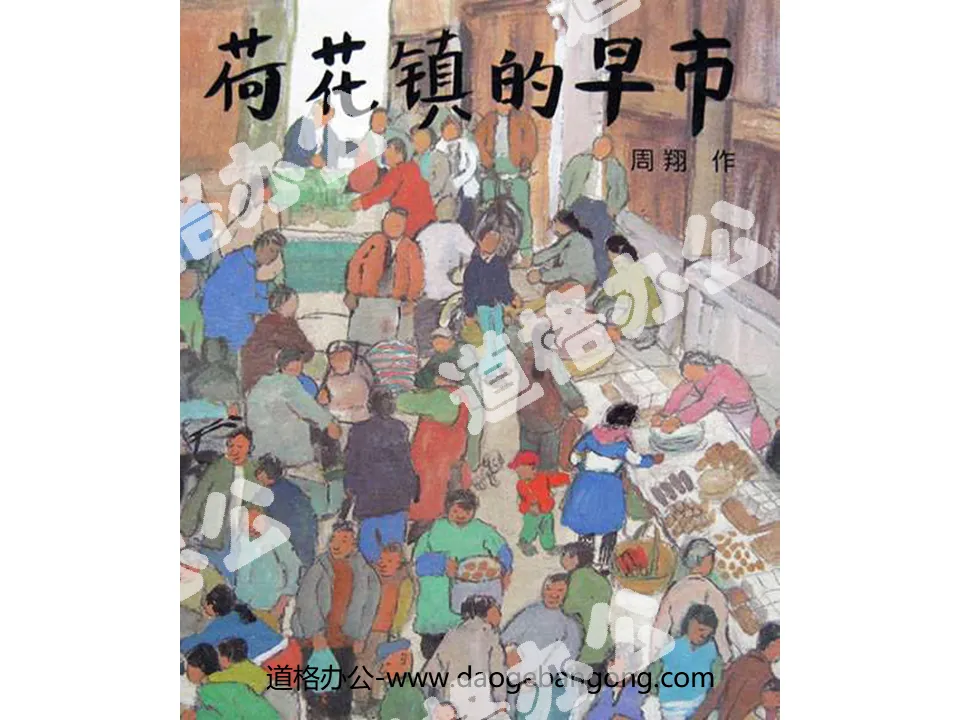 "Morning Market in Lotus Town" PPT picture book story
