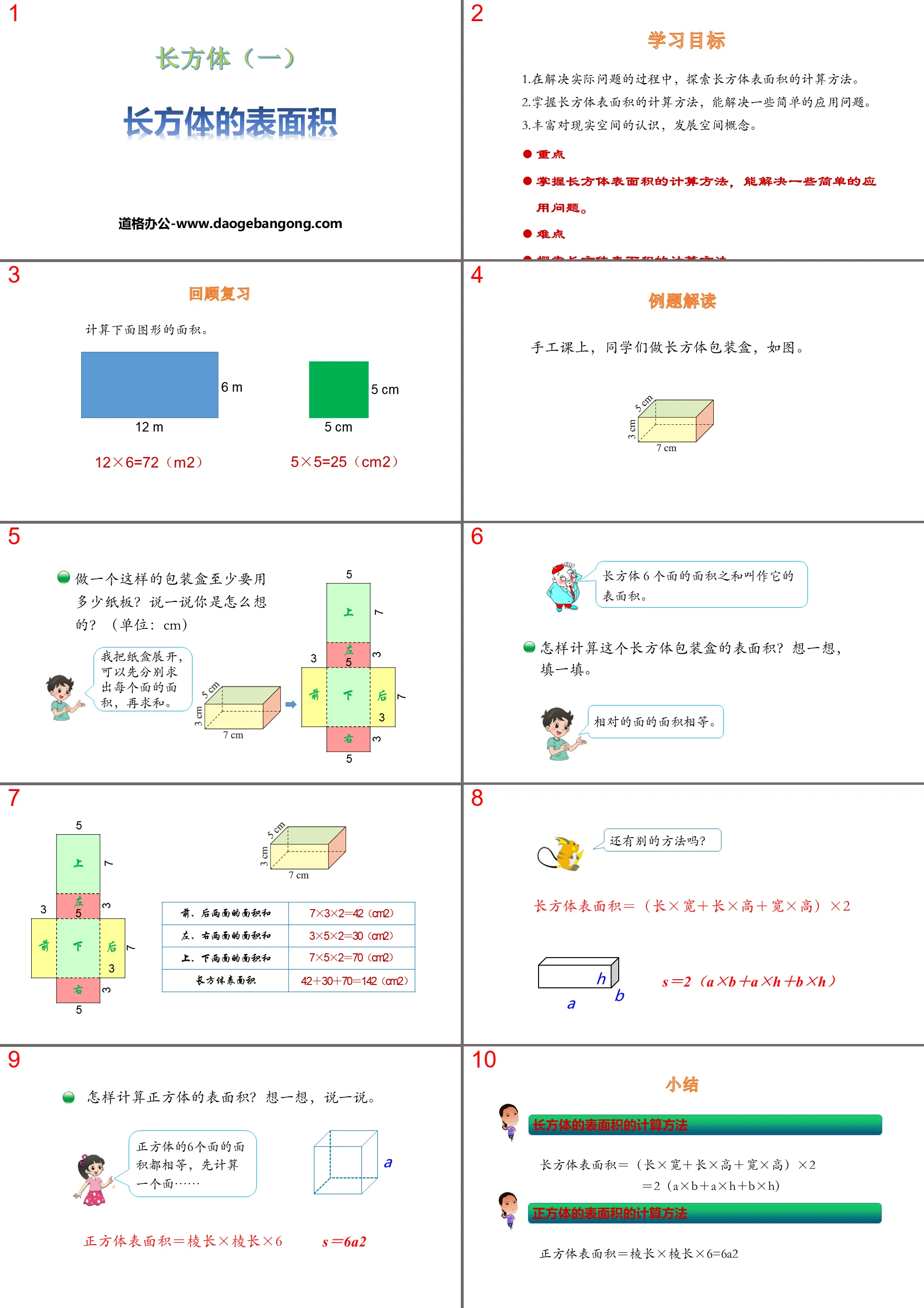 《长方体的表面积》长方体(一)PPT