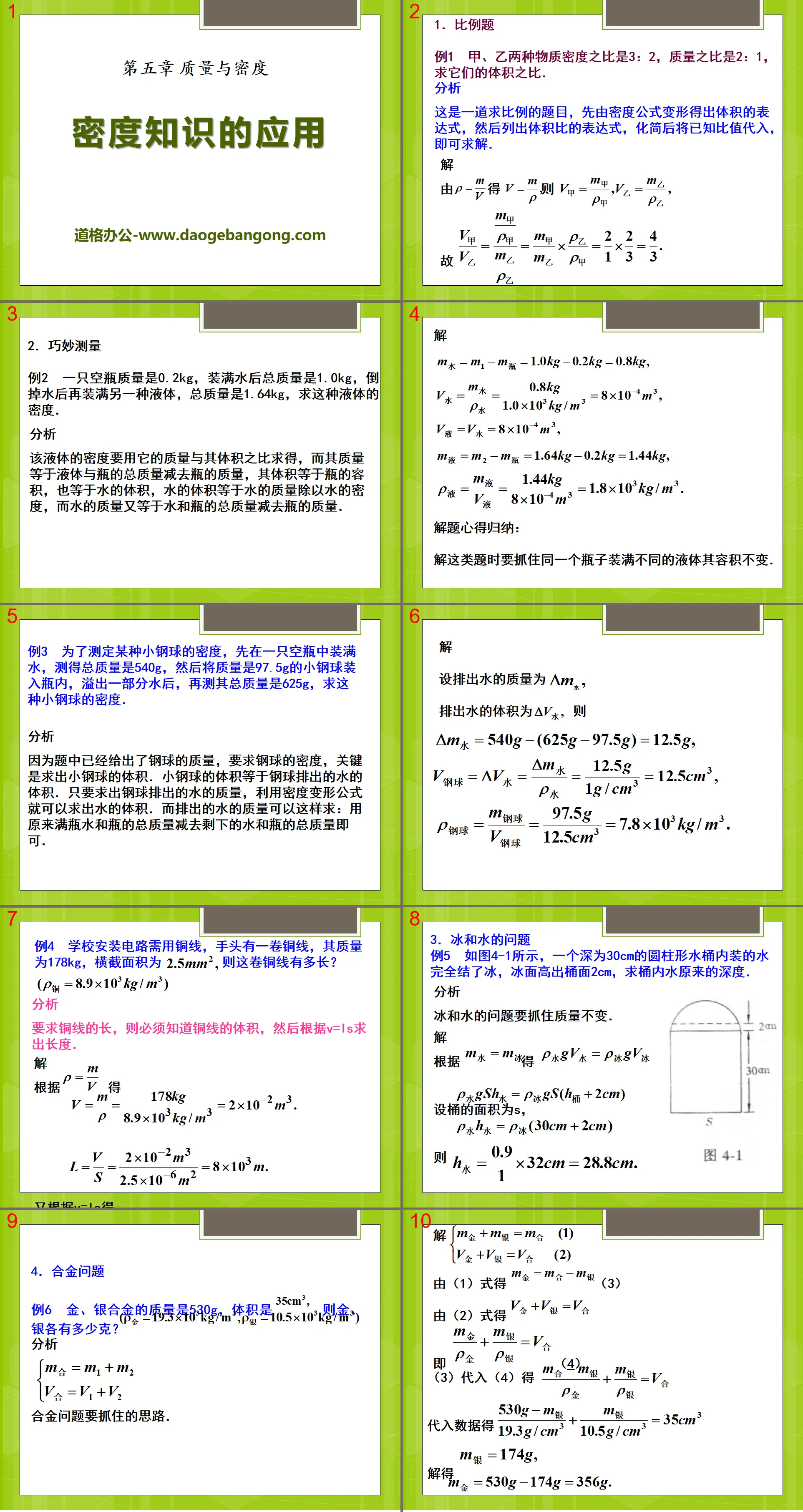 《密度知识的应用》质量与密度PPT课件2
