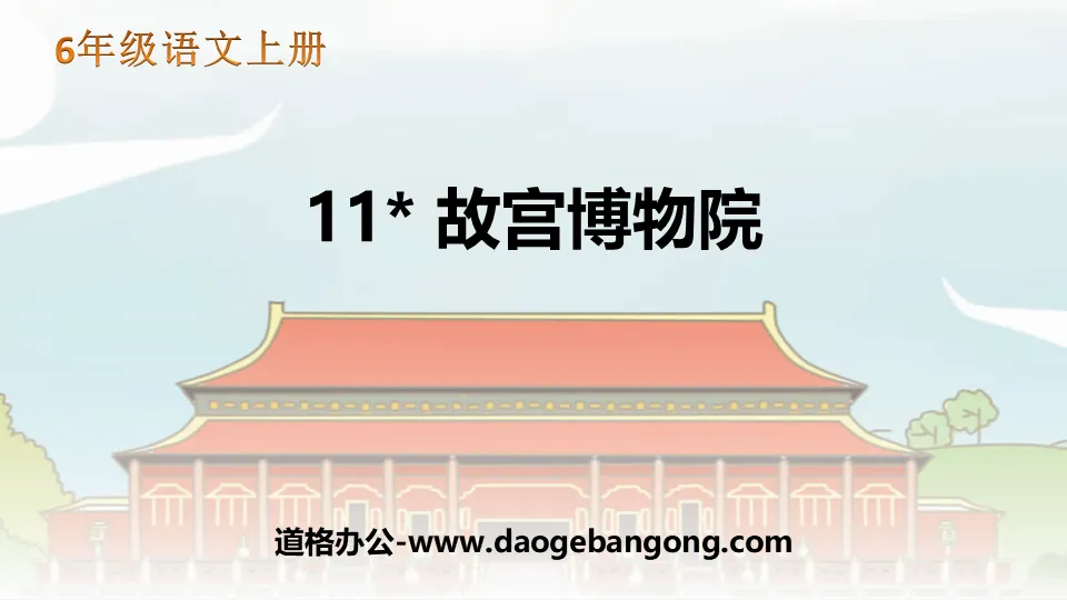 "The Palace Museum" PPT teaching courseware