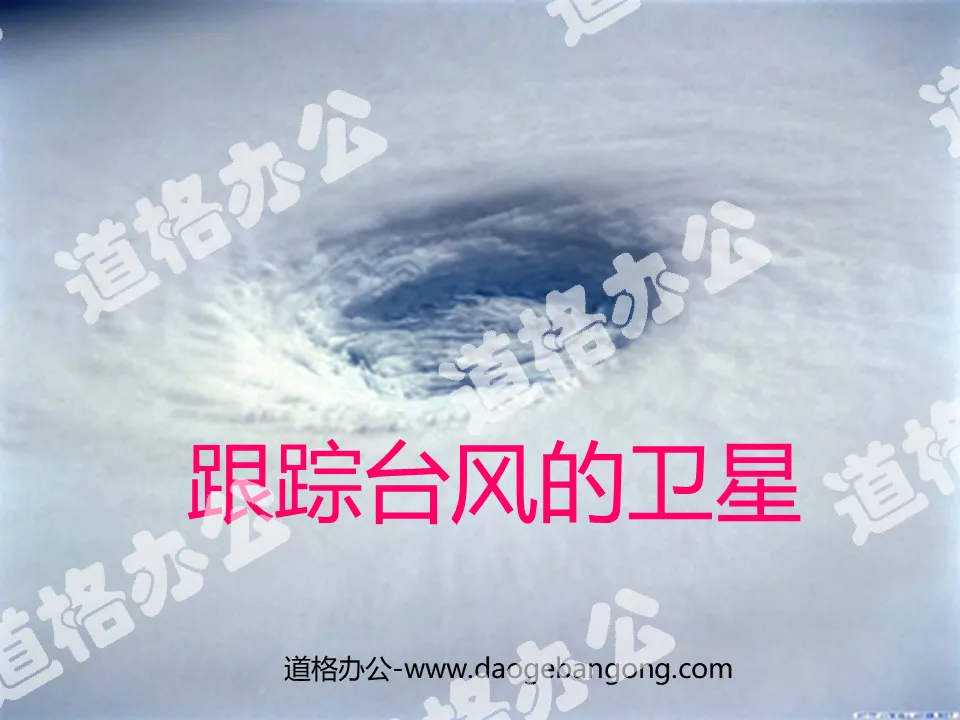 《追蹤颱風的衛星》PPT課件3