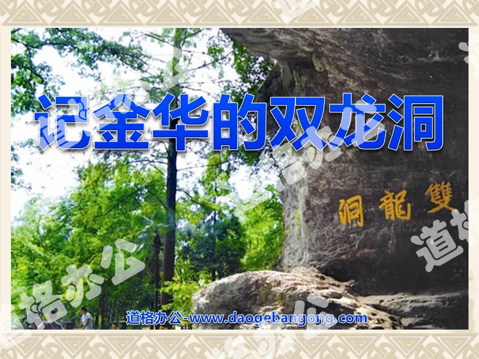 "Remember Jinhua's Shuanglong Cave" PPT courseware 4
