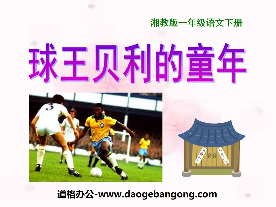 "The Childhood of Football King Pele" PPT Courseware 3