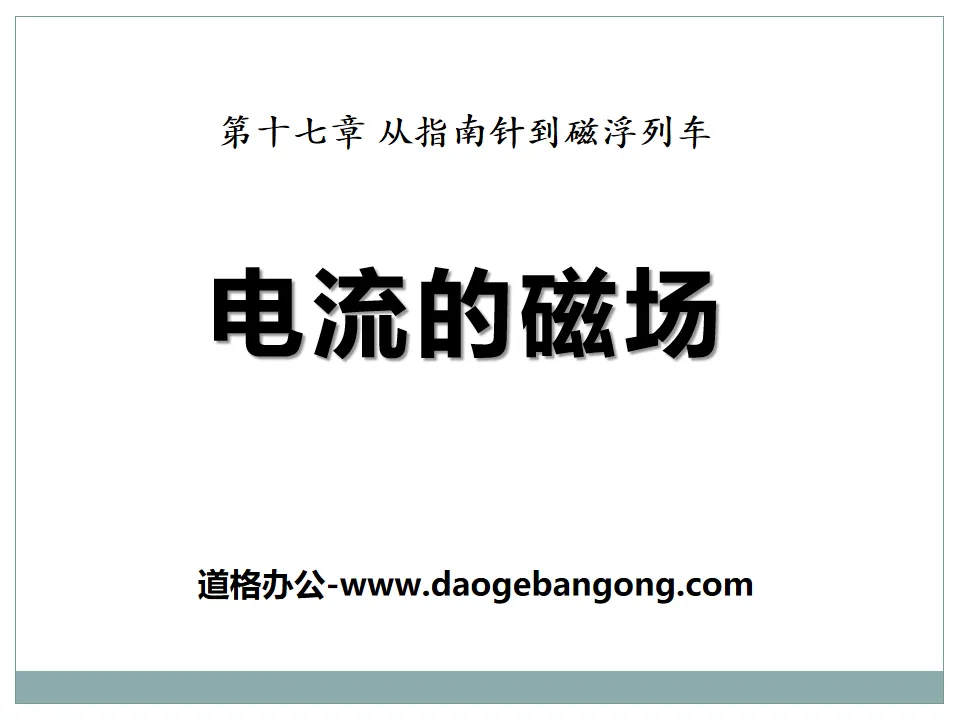 《电流的磁场》从指南针到磁浮列车PPT课件4
