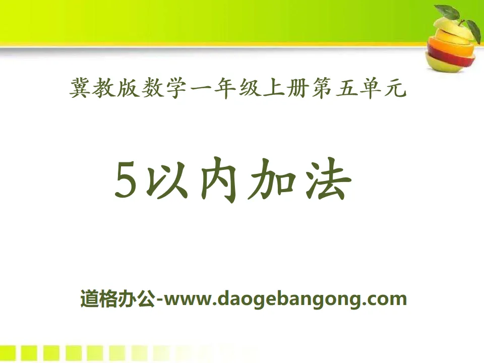 《5以內加法》10以內的加法和減法PPT課件3