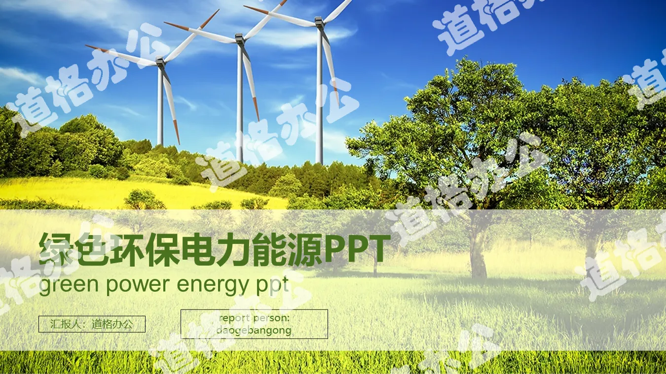Grassland windmill power generation PPT template
