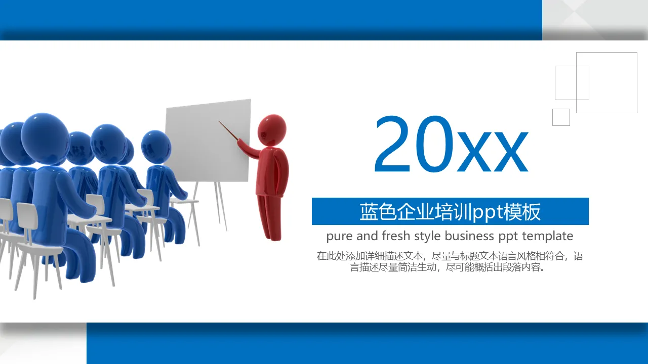 藍色立體小人背景的企業訓練會議PPT模板