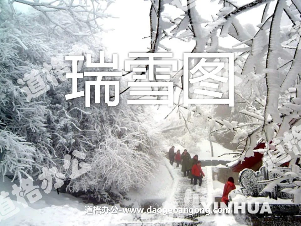 《瑞雪图》PPT课件2
