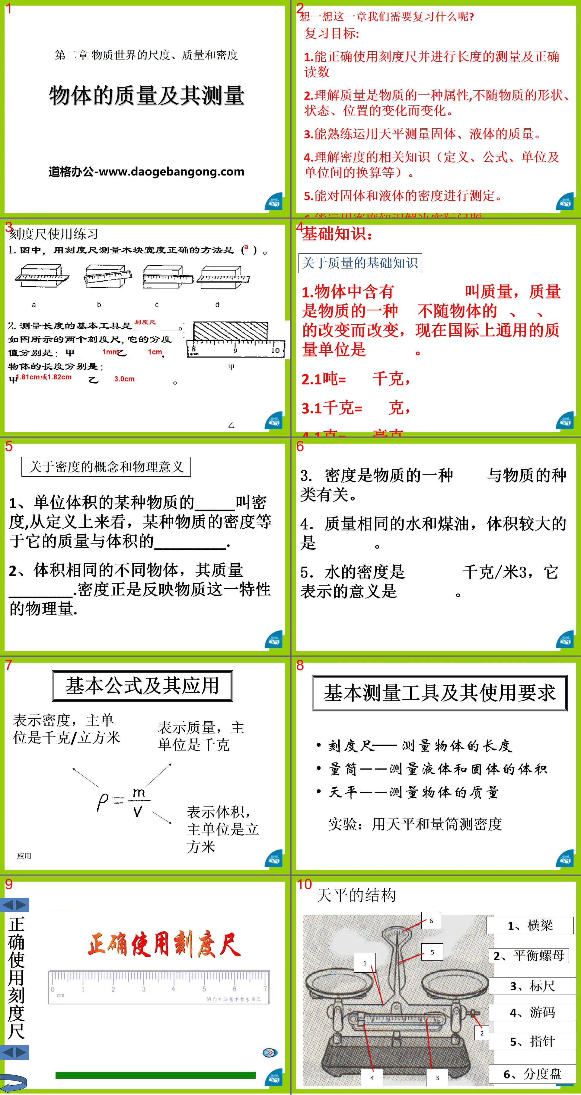 《物體的質量及其測量》物質世界的尺度、質量和密度PPT課件5