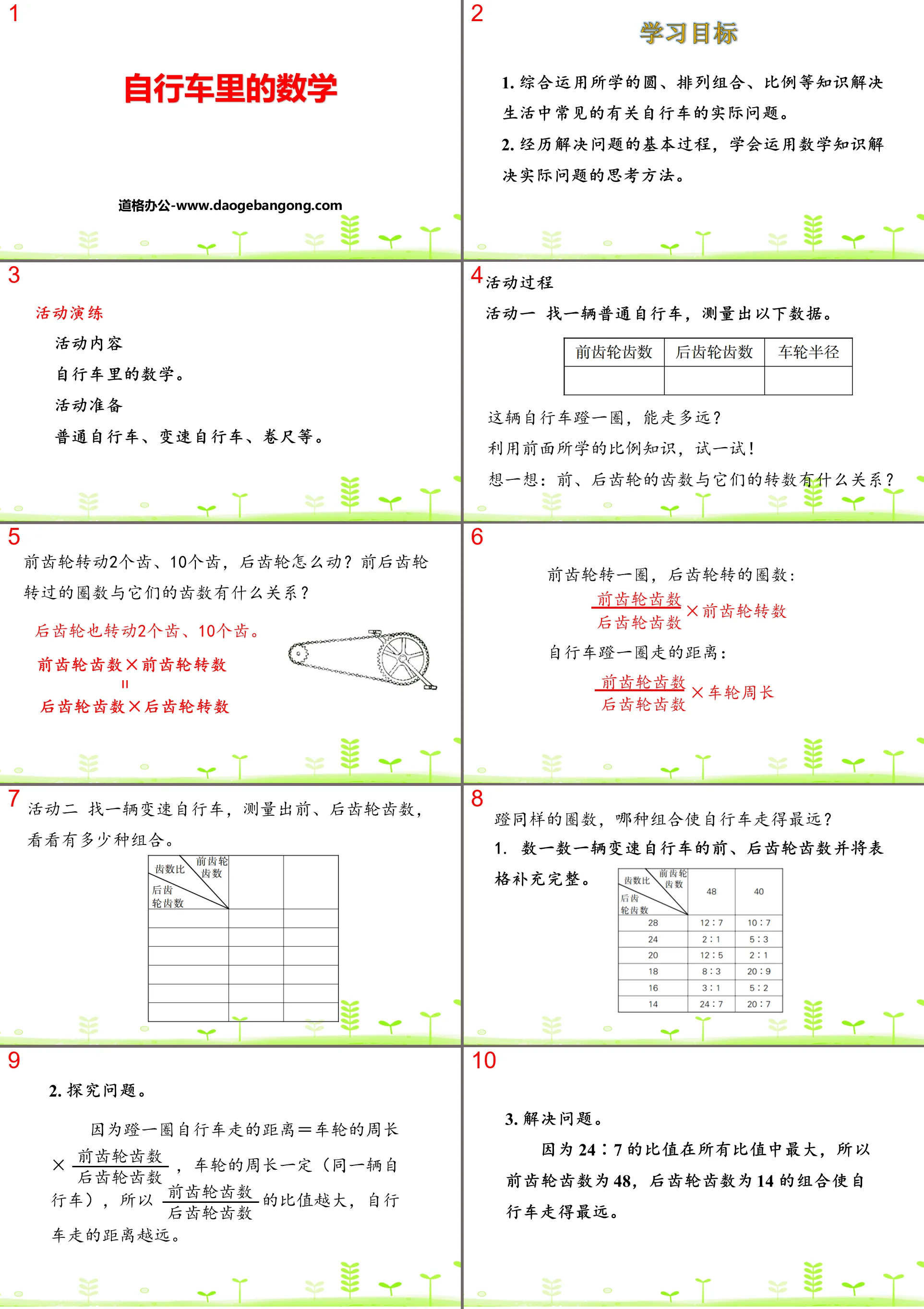 《自行车里的数学》比例PPT