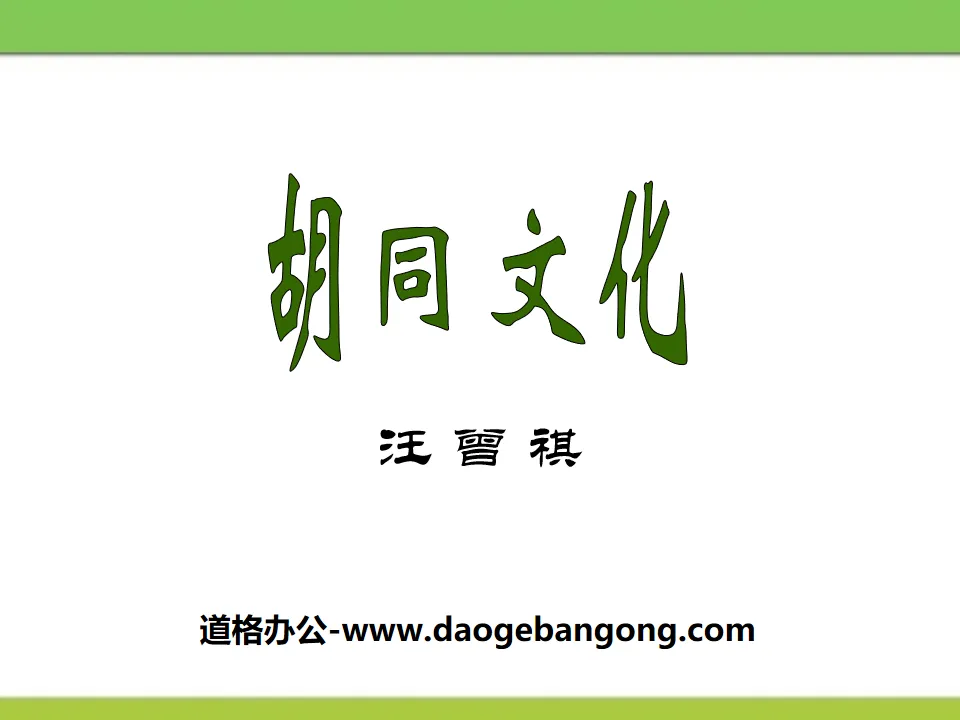 "Hutong Culture" PPT download