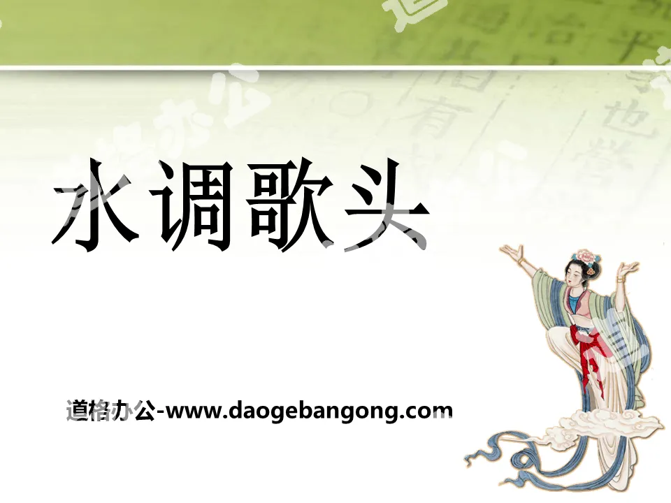 "Shui Tiao Ge Tou" PPT courseware download