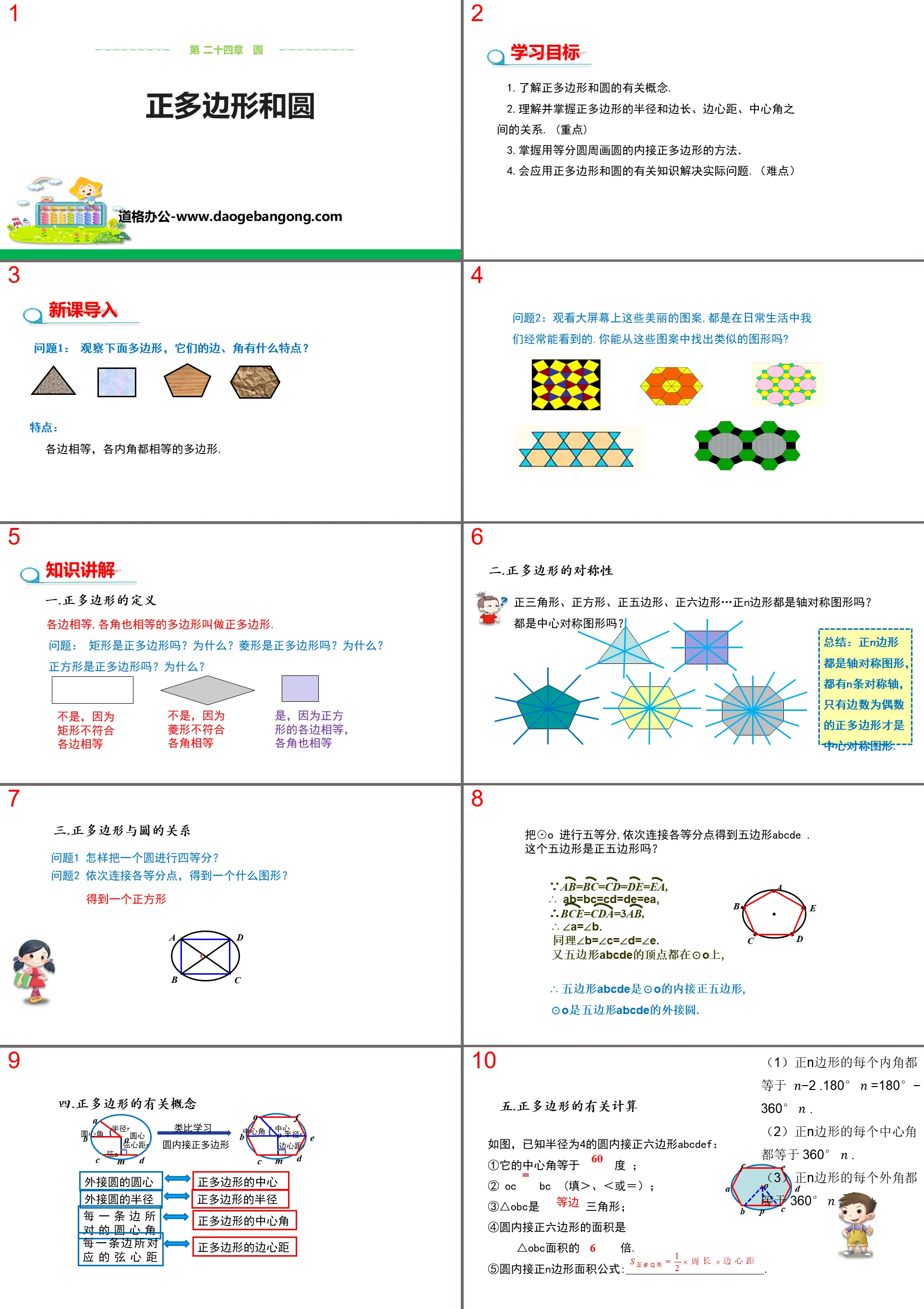 《正多邊形和圓》圓PPT課件