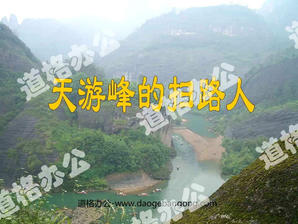 "Sweeper of Tianyou Peak" PPT courseware 4