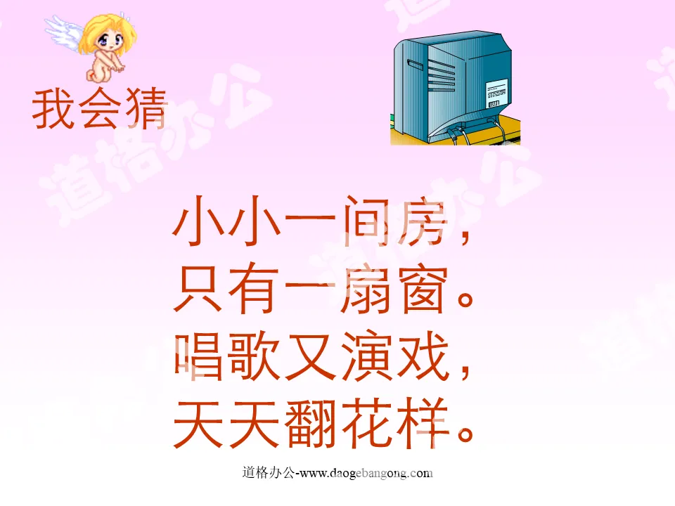 《 看电视 》PPT