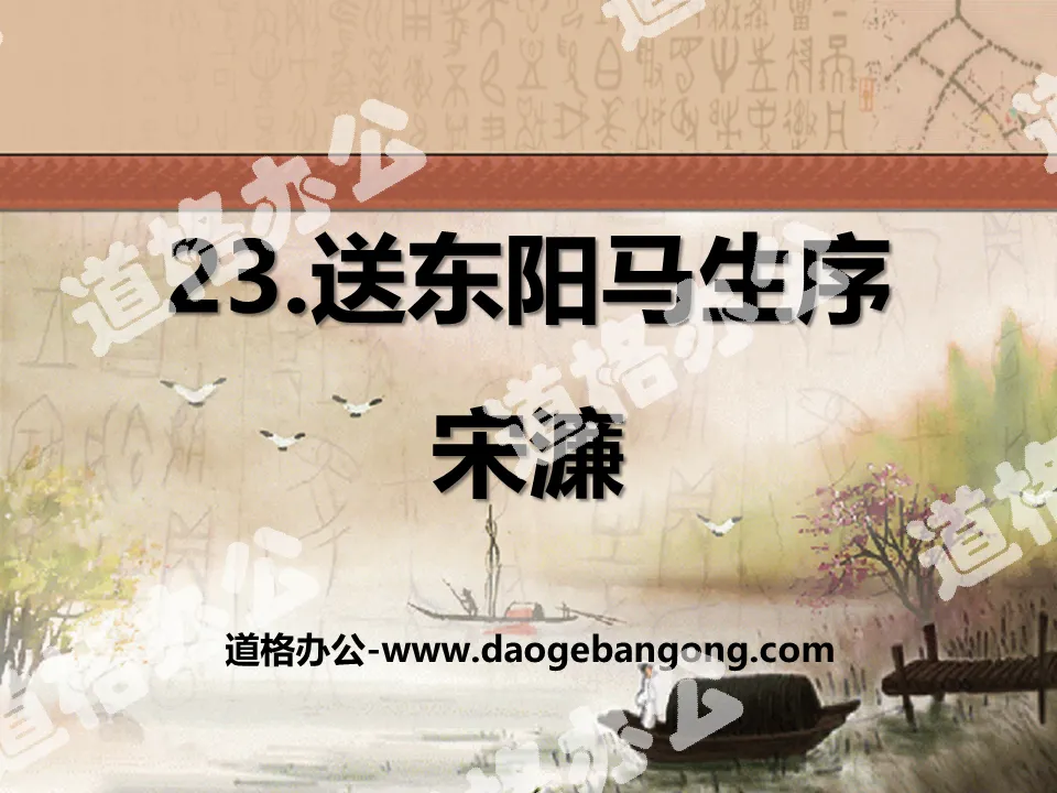 "Preface to Dongyang Ma Sheng" PPT courseware 10