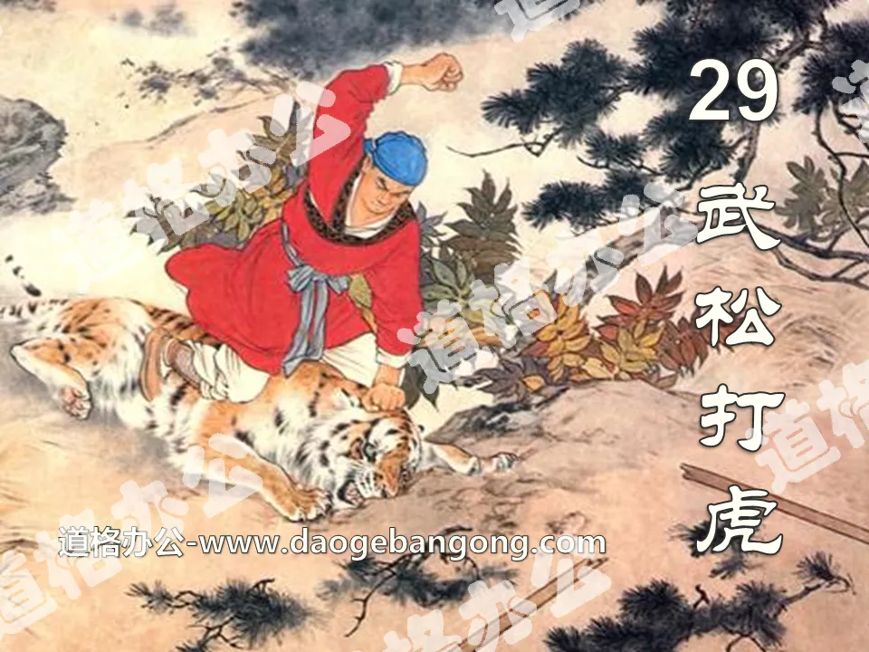 "Wu Song fights the tiger" PPT courseware 7