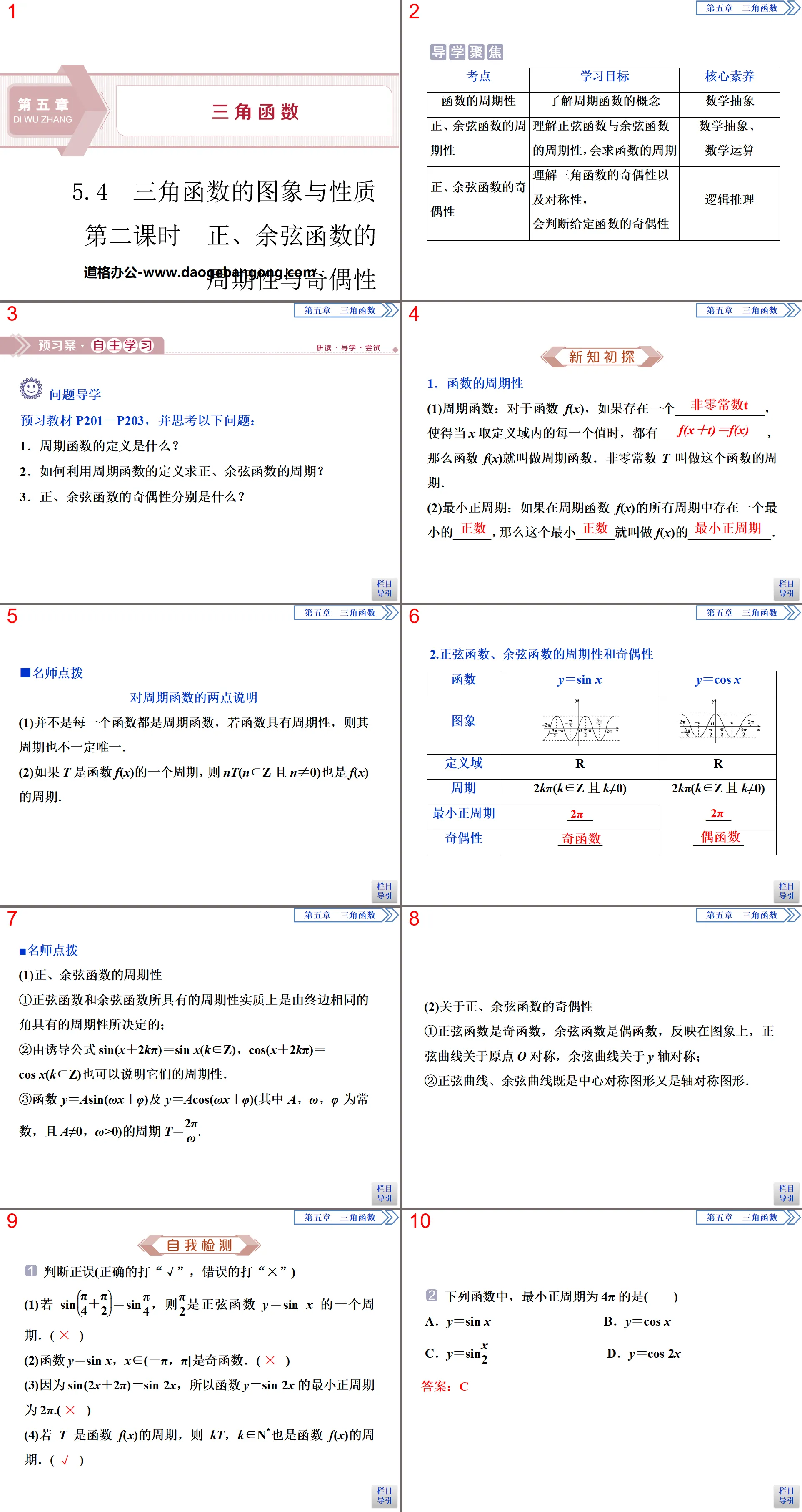 "Images and Properties of Trigonometric Functions" Trigonometric Functions PPT (Periodicity and Parity of Sine and Cosine Functions in Lesson 2)