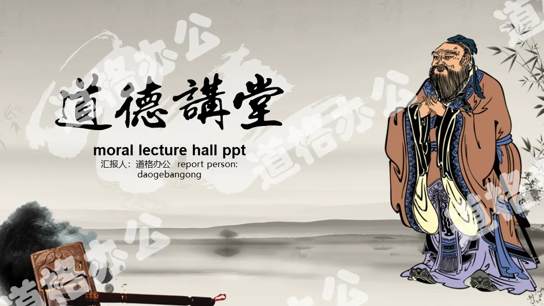 Moral lecture PPT template with classical Chinese style background