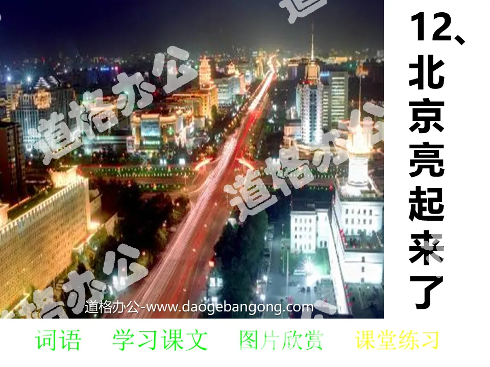 "Beijing is lit up" PPT courseware 4