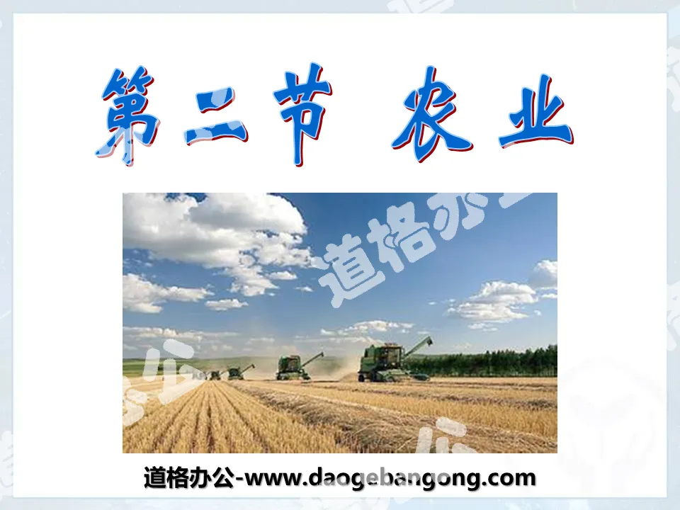 《农业》中国的经济发展PPT课件3
