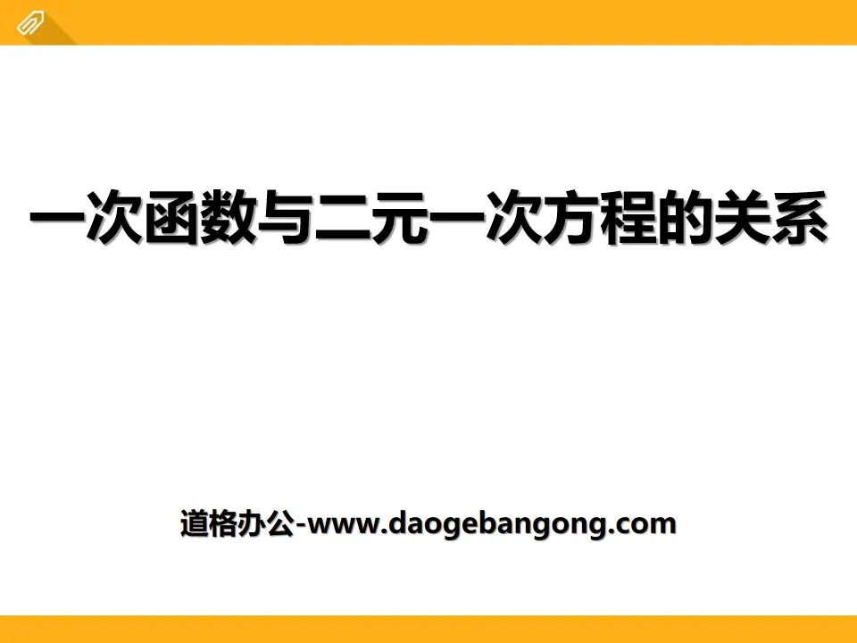 《一次函数与二元一次方程的关系》PPT课件
