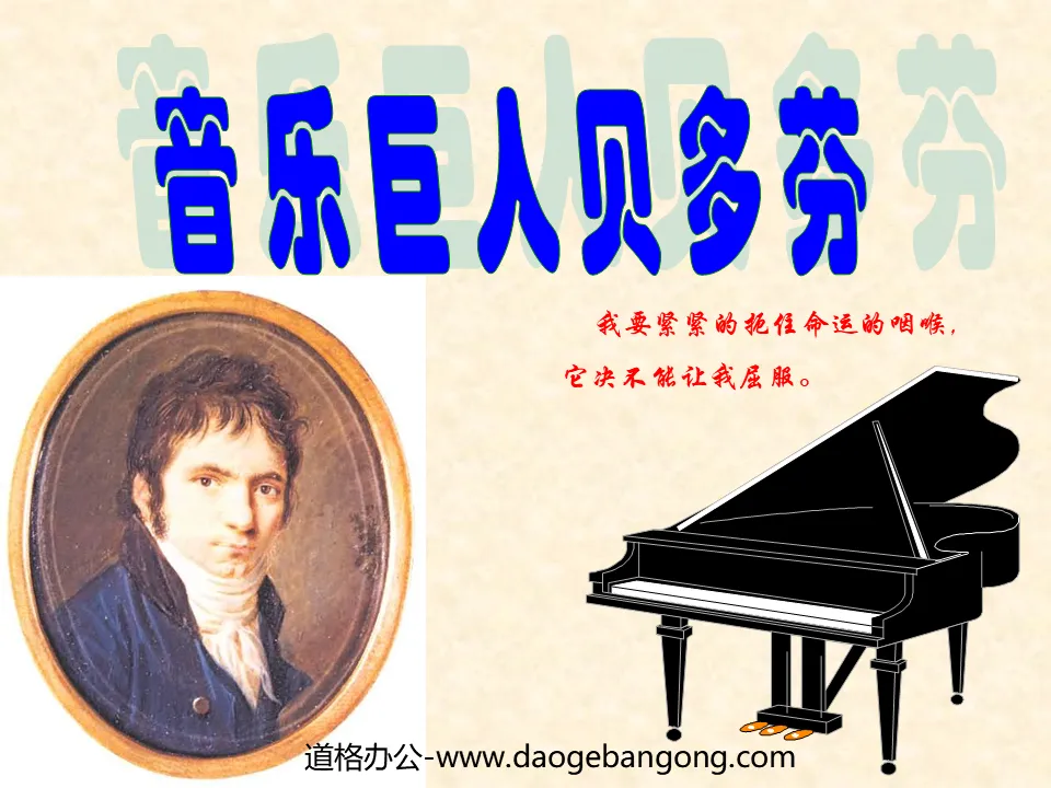 "Music Giant Beethoven" PPT courseware 8