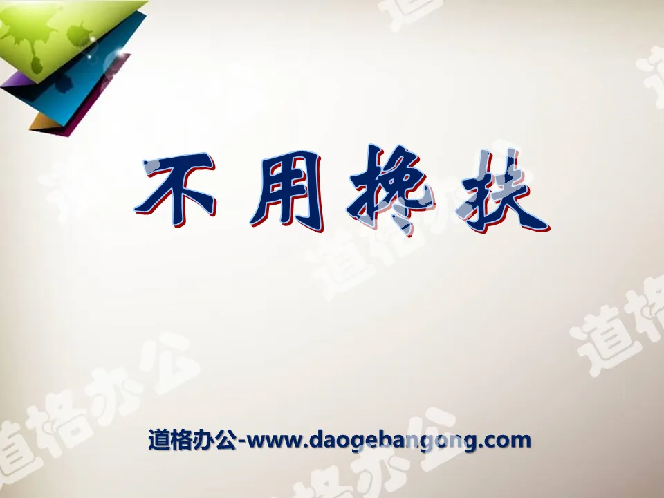 《不用搀扶》PPT课件4
