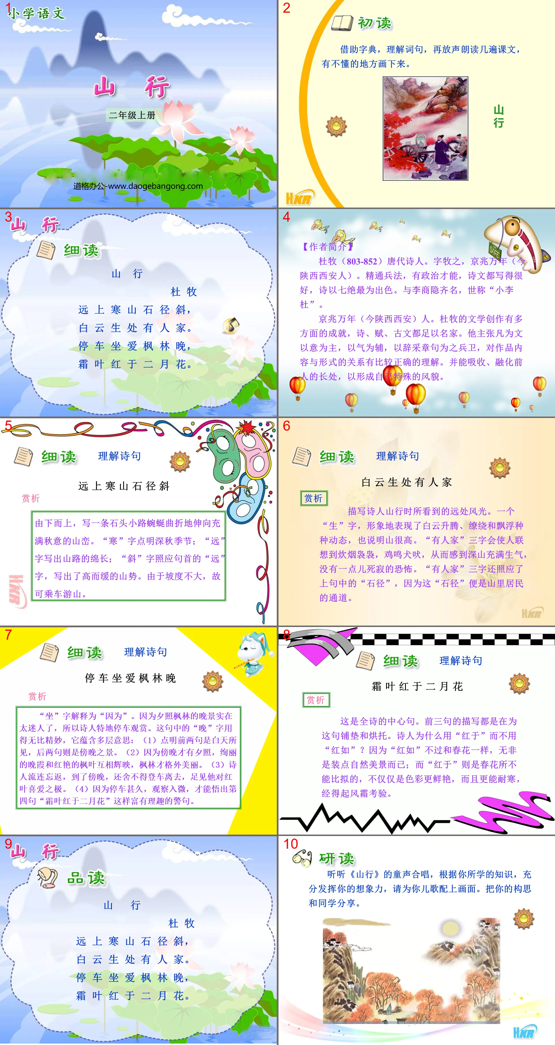 《山行》PPT课件6
