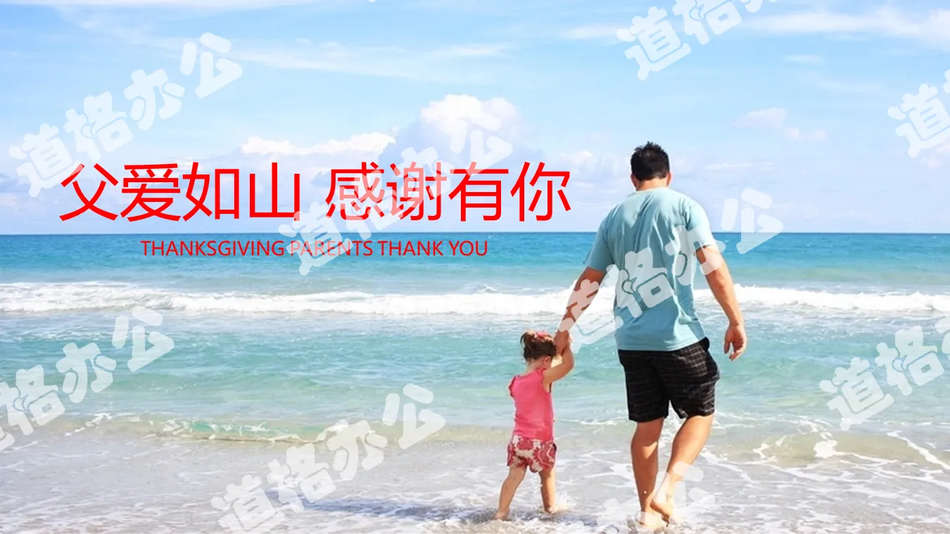 父親牽手女兒海邊散步背景的父親節PPT模板