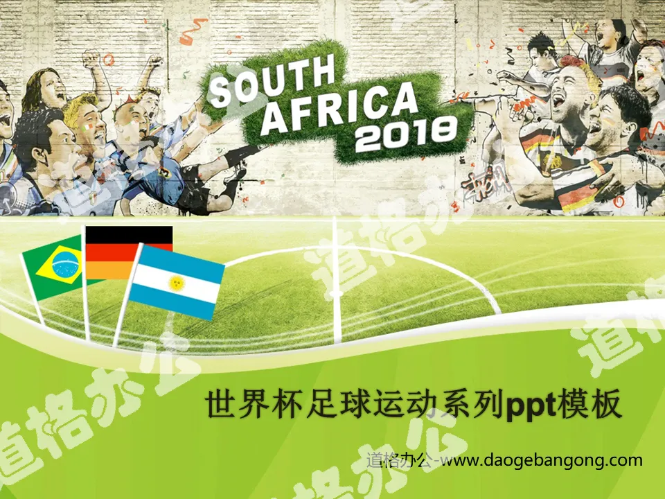 2018世界杯足球运动系列PPT模板