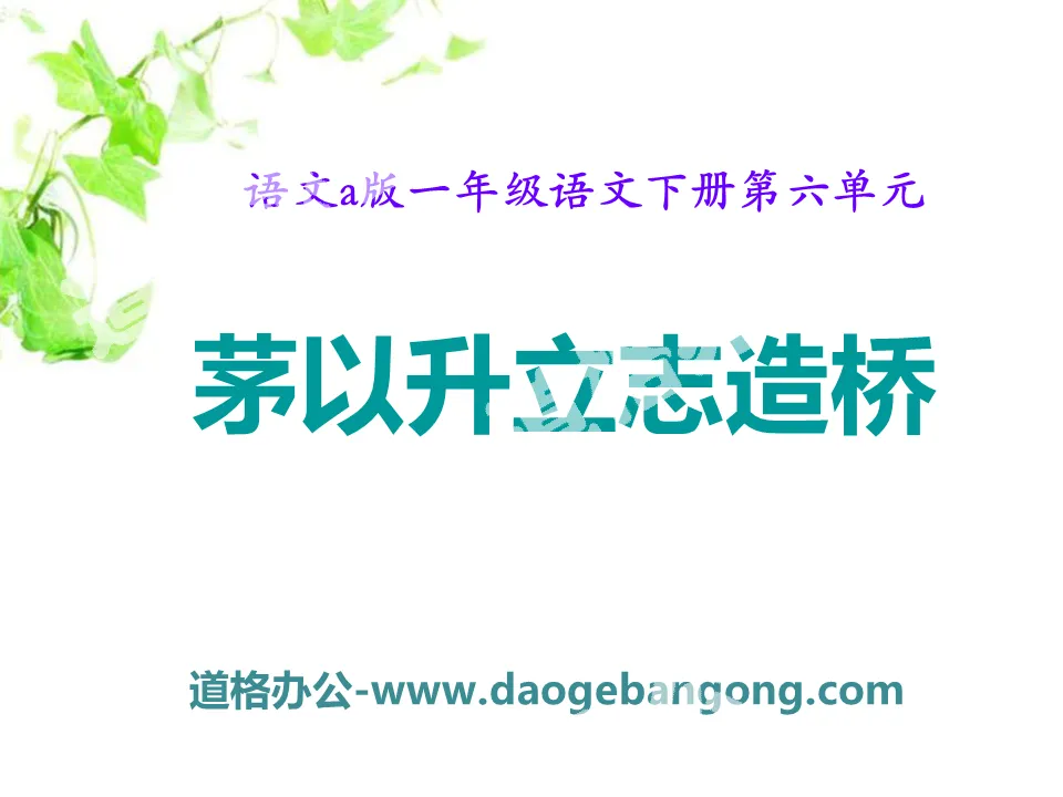 "Mao Yisheng Determined to Build a Bridge" PPT courseware