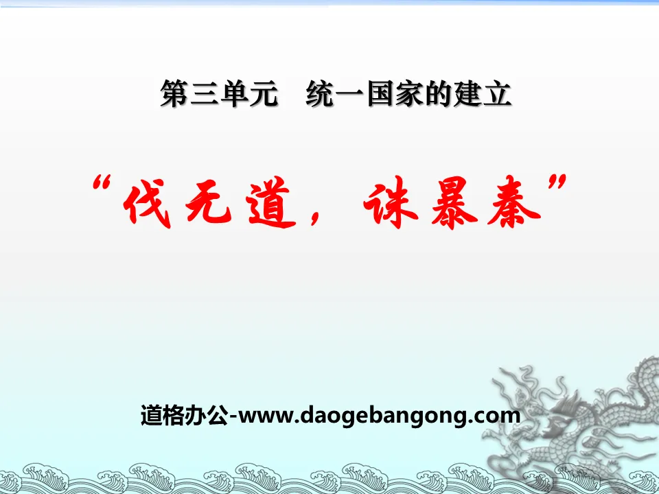 《伐無道誅暴秦》統一國家的建立PPT課程8