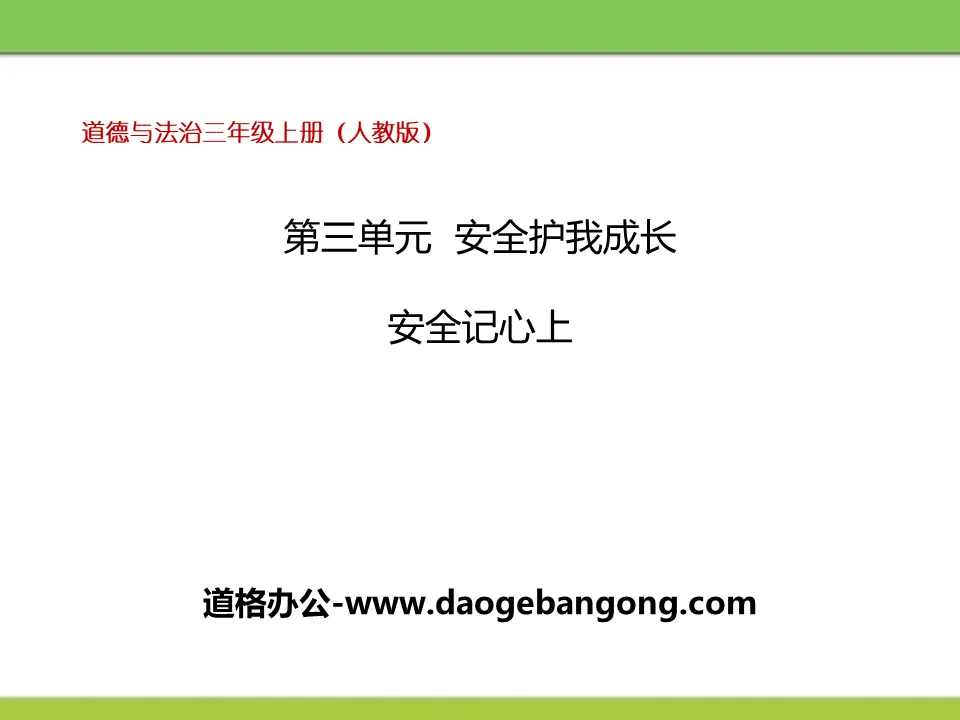 《安全記心上》安全護我成長PPT下載