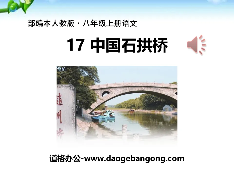 《中國石拱橋》PPT