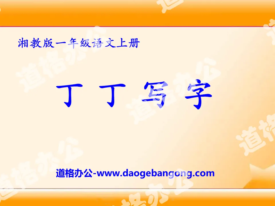 "Ding Ding Writing" PPT courseware 2
