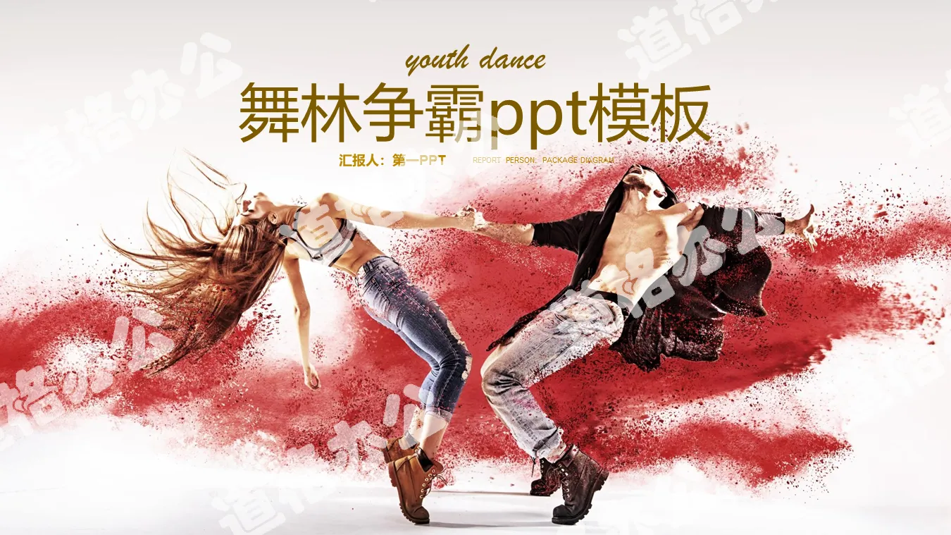 Dance Forest Fighting Dance PPT Template