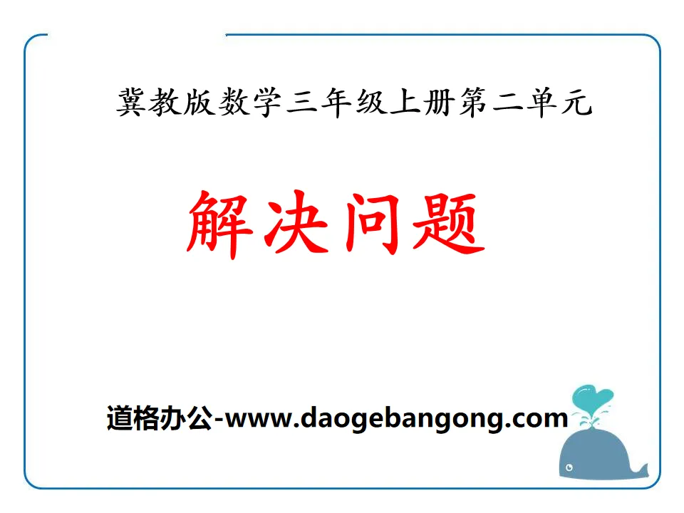 《解決問題》兩、三位數乘一位數PPT課件