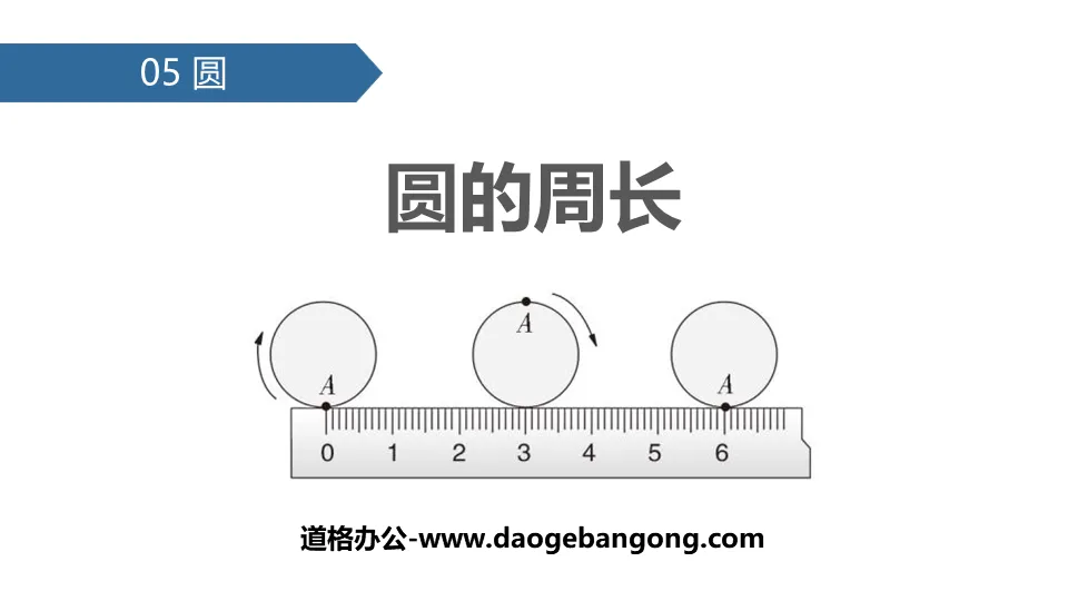 《圓的周長》圓PPT下載