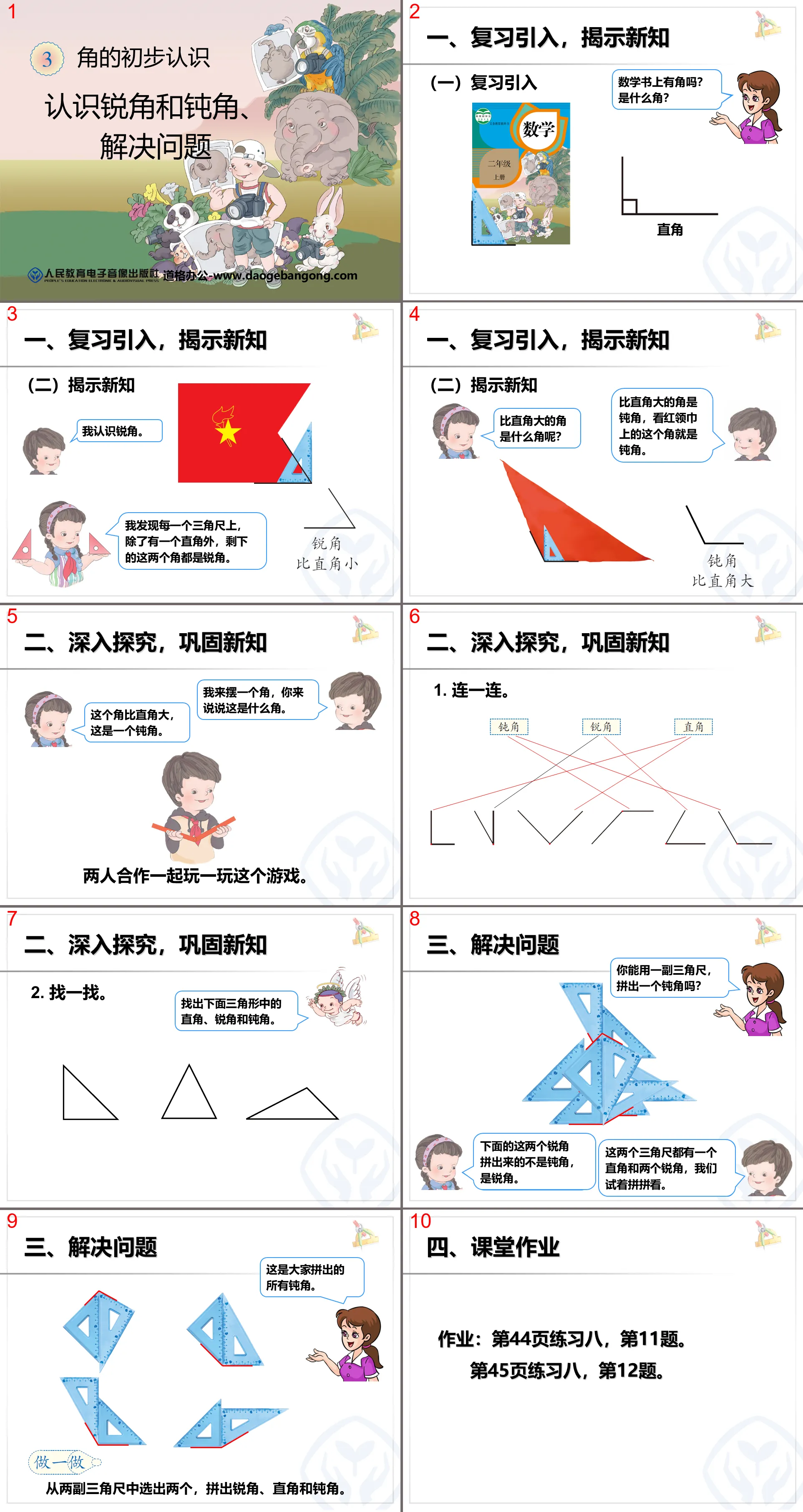 《认识锐角和钝角、解决问题》角的初步认识PPT课件
