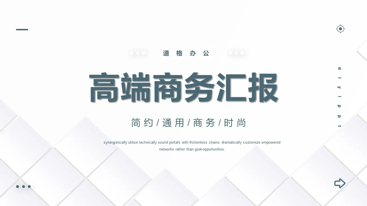 简约白色方块背景的高端商务汇报PPT模板下载