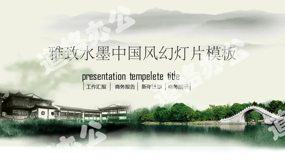 水墨江南建筑背景的中国风幻灯片模板
