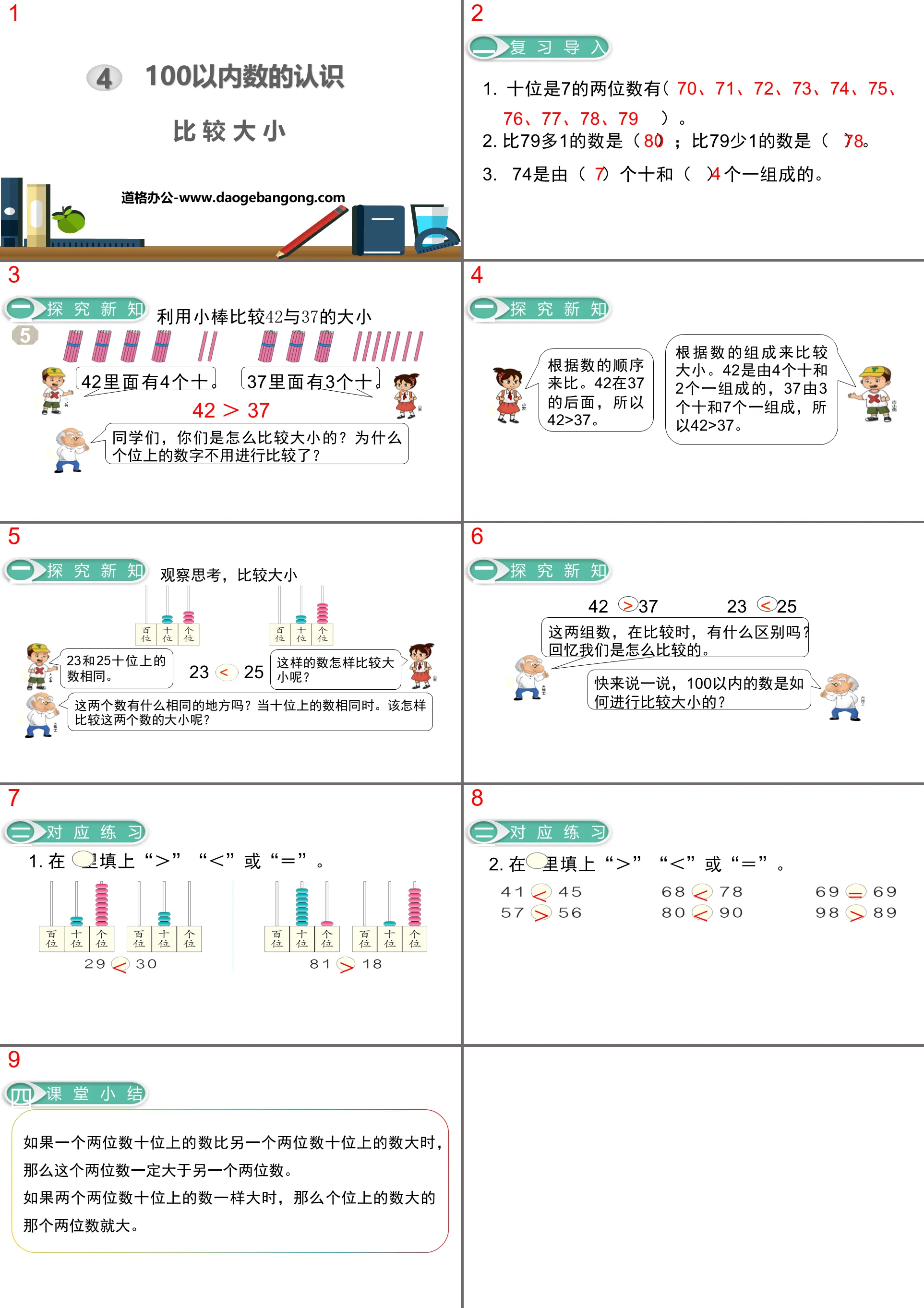 《比较大小》100以内数的认识PPT教学课件