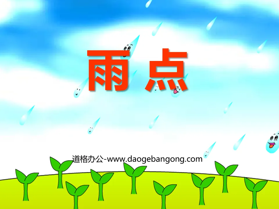 《雨点》PPT课件3