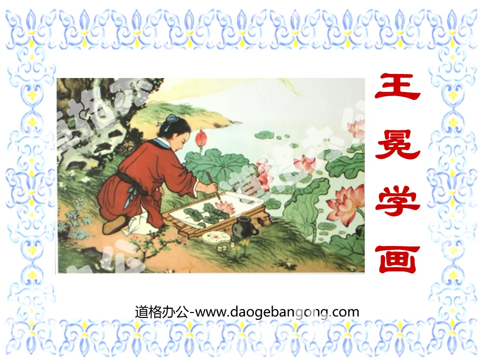 "Wang Mian Studying Painting" PPT Courseware 2