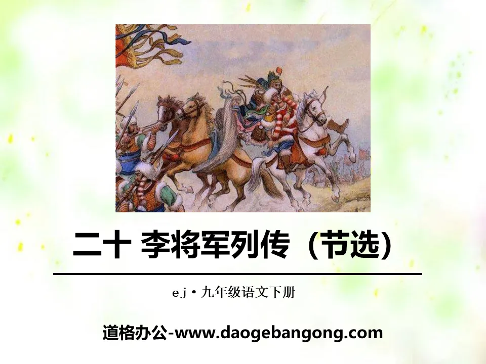 《李將軍列傳》PPT