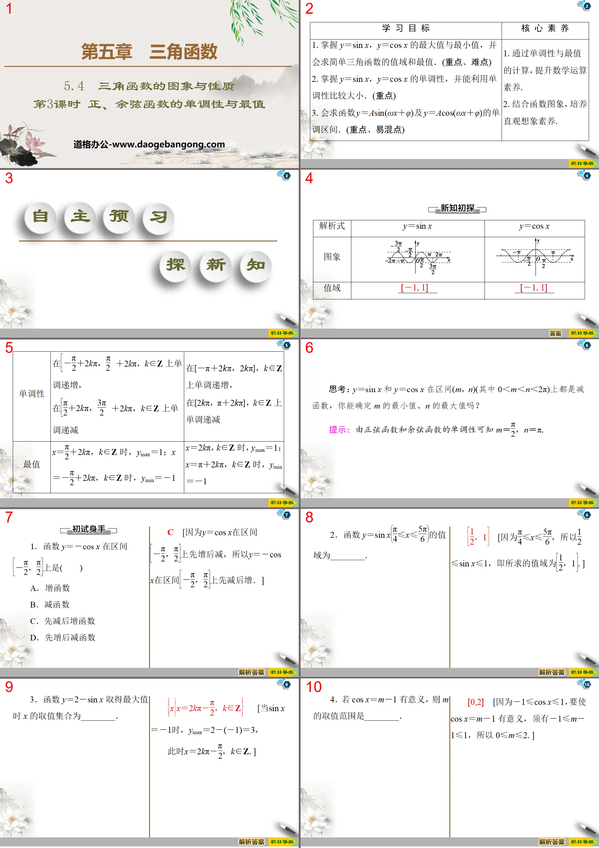 《三角函數的圖象與性質》三角函數PPT課件(第三課時正、餘弦函數的單調性與最值)