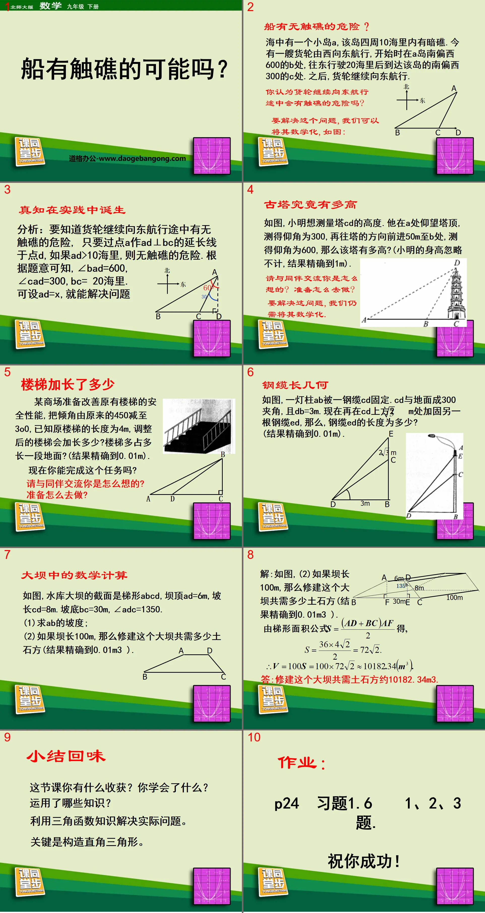 "Is the ship in danger of running aground on the rocks?" The relationship between the sides and angles of a right triangle PPT courseware 3