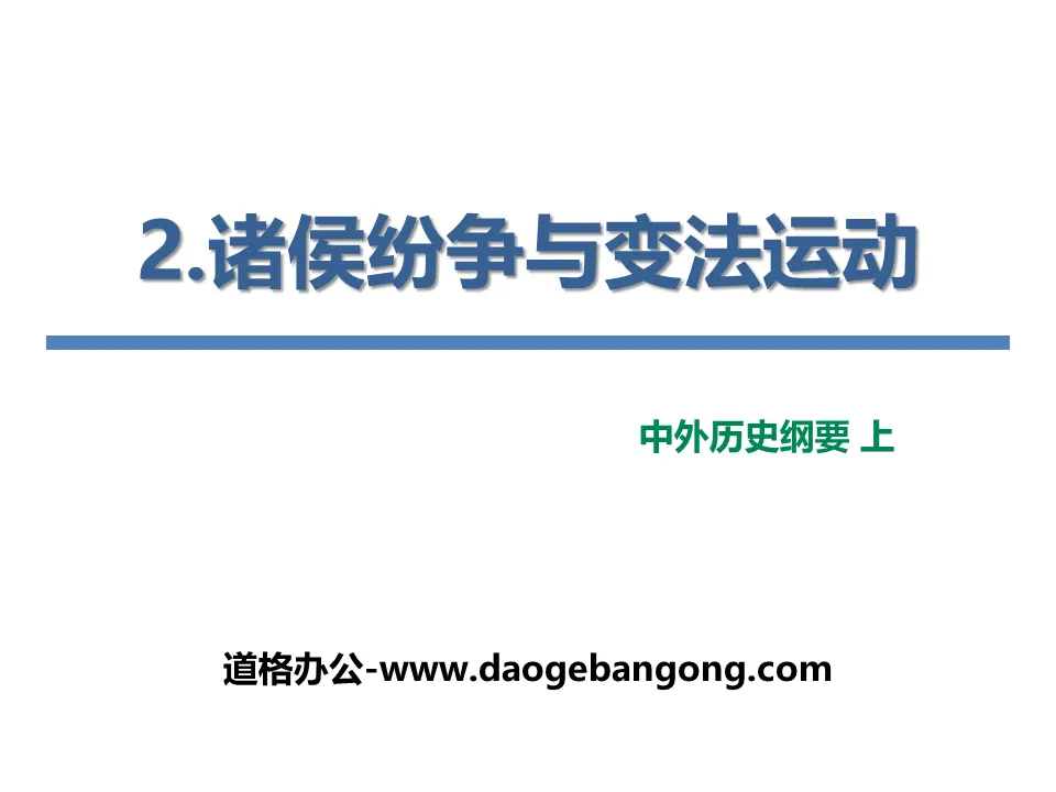 "Disputes between Princes and Reform Movement" from the origin of Chinese civilization to the establishment and consolidation of the unified feudal state of Qin and Han Dynasties PPT free courseware